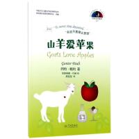 山羊爱苹果