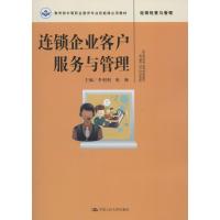 连锁企业客户服务与管理