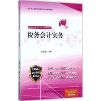 税务会计实务