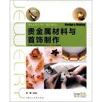 贵金属材料与首饰制作