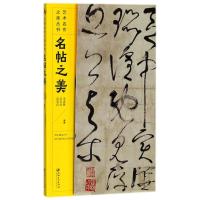 名帖之美
