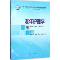 老年护理学