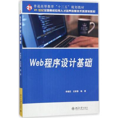 Web程序设计基础