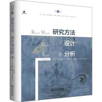 研究方法、设计与分析