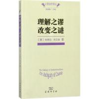 理解之谬 改变之谜