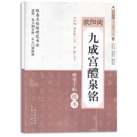 欧阳询九成宫醴泉铭 硬笔书法临古描摹练习系列 跟着名帖练硬笔书法进阶每天20分钟从入门到精通 硬笔字帖楷书 崇文书局