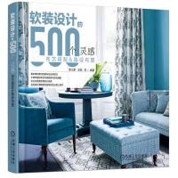 布艺搭配与陈设布置/软装设计的500个灵感