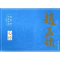 赵孟頫/名家翰墨临写本