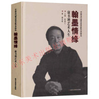 正版中国当代著名美术家艺术研究翰墨情缘康书增艺术人生北京工艺美术出版社