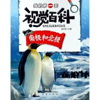 南极和北极/我的第一套视觉百科