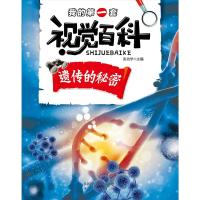 遗传的秘密/我的第一套视觉百科