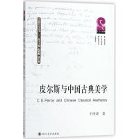 皮尔斯与中国古典美学