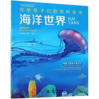 海洋世界/写给孩子们的百科全书
