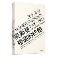 奥斯曼帝国的终结:战争.革命以及现代中东的诞生(1908-1923)/见识丛书