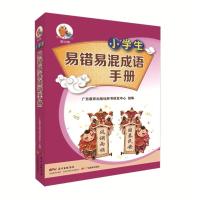 小学生易错易混成语手册/小知了工具书系列(第2辑)