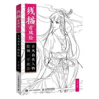 古风仙侠人物绘制一学就会/线描古风绘
