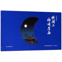 饮湖上初晴后雨/中国唱诗班