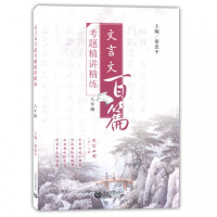 文言文百篇考题精讲精练八年级/8年级上海教育出版社初中文言文助读答案详解初中古诗文