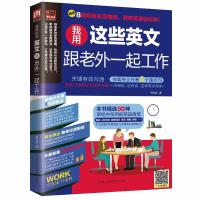 我用这些英文跟老外一起工作