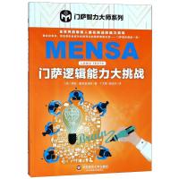 门萨逻辑能力大挑战