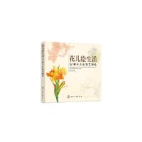 花儿绘生活:37种花卉色铅笔图绘