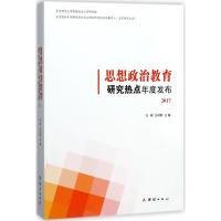 思想政治教育研究热点年度发布.2017