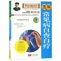 图解常见病自查自疗/健康中国2030家庭养生保健丛书