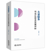 2018年新版夫妻债务司法认定及实案评析法律维权指导用书夫妻债务纠纷案件婚姻法司法解释二第