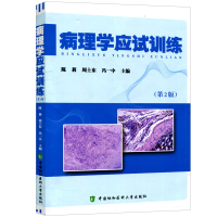 病理学应试训练(第2版)陈莉临床病理学模拟试题病理医师执业医师资格考试用书中国协