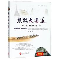 丝路大通道:中欧班列纪行