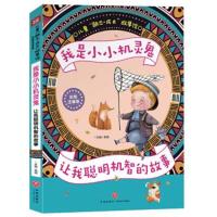 我是小小机灵鬼 让我聪明机智的故事