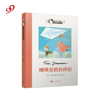 姆咪谷的伙伴们（托芙·扬松姆咪故事全集）