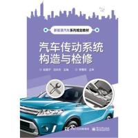 汽车传动系统构造与检修