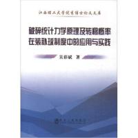 破碎统计力学原理及转移概率在装补球制度中的应用与实