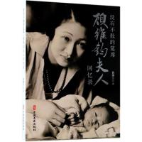 没有不散的筵席:顾维钧夫人回忆录