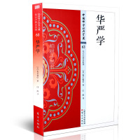 正版华严学/中国佛学经典宝藏（日）鬼川教信佛教书籍