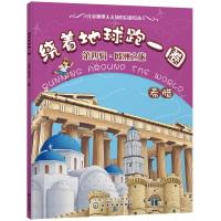 希腊/绕着地球跑一圈(第4辑)欧洲之旅