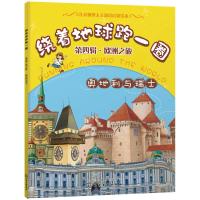 奥地利与瑞士/绕着地球跑一圈(第4辑)欧洲之旅