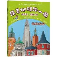 绕着地球跑一圈. 第四辑，欧洲之旅. 北欧五国