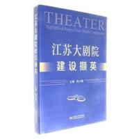 江苏大剧院建设撷英