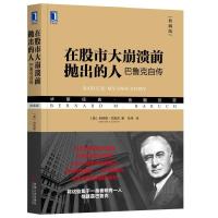 在股市大崩溃前抛出的人:巴鲁克自传(典藏版)