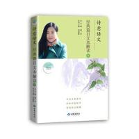 诗意语文 经典篇目文本解读 ①