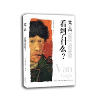 梵.高看到了什么