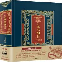 全注全译本草纲目(精装)/皮面烫金典藏珍本