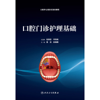 口腔门诊护理基础（培训教材）