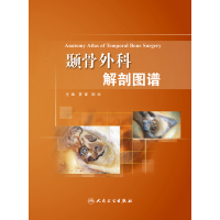 颞骨外科解剖图谱