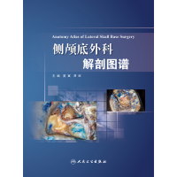 侧颅底显微外科解剖图谱