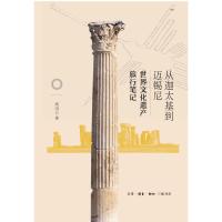 从迦太基到迈锡尼:世界文化遗产旅行笔记