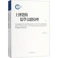 上博楚简儒学文献校理