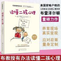 正版 读懂二孩心理 布教授有办法儿童心理学家庭育儿书籍二胎养育心理学亲子手足关系温情读本二孩成长家庭育儿贝里 布雷泽